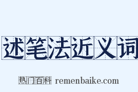 述笔法近义词是什么意思的图片